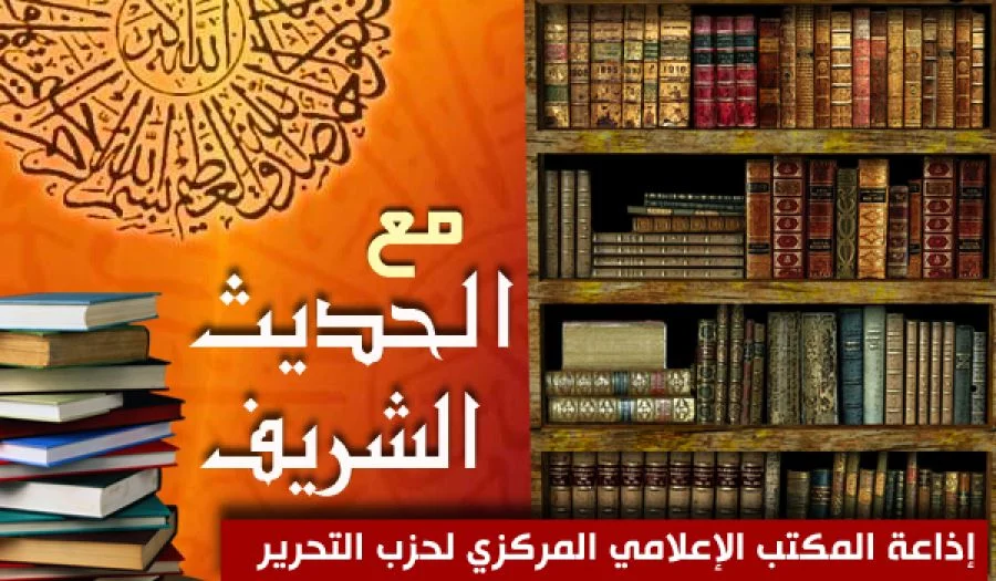 مع الحديث الشريف - "باب آداب الطعام والشراب وأحكامهما"