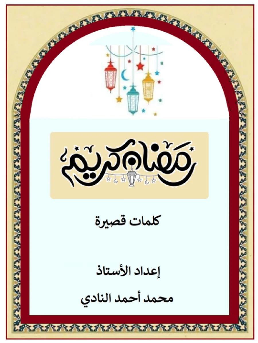 سلسلة "رمضان كريم" كلمات قصيرة اليوم السابع عشر