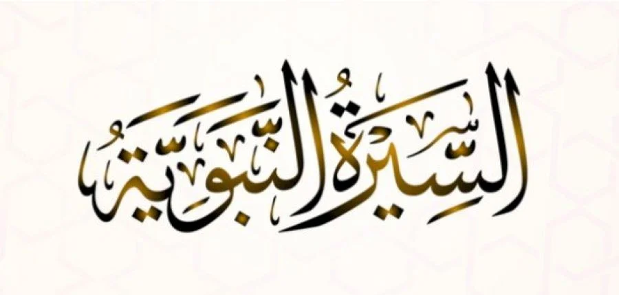 وقفات مع السيرة - 01