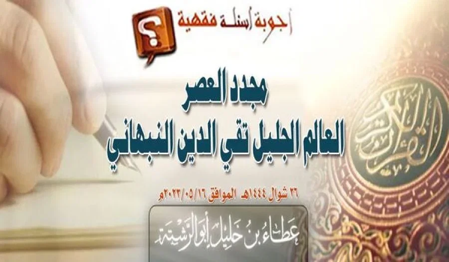 جواب سؤال:  مجدد العصر العالم الجليل تقي الدين النبهاني