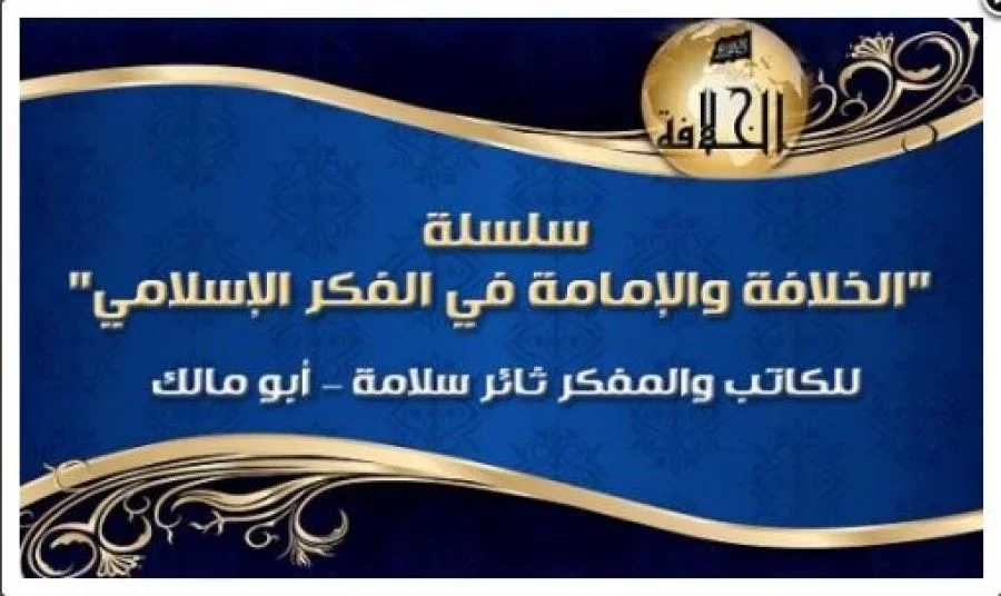 سلسلة "الخلافة والإمامة في الفكر الإسلامي" للكاتب والمفكر ثائر سلامة – أبو مالك