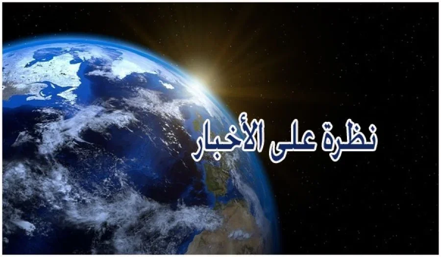 نظرة على الأخبار 2023/03/17م