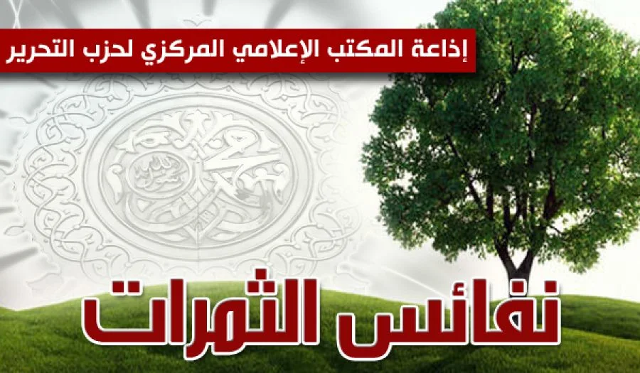 نَفائِسُ الثَّمَراتِ - إلى المسلمين الصائمين القائمين الراجين رحمة الله