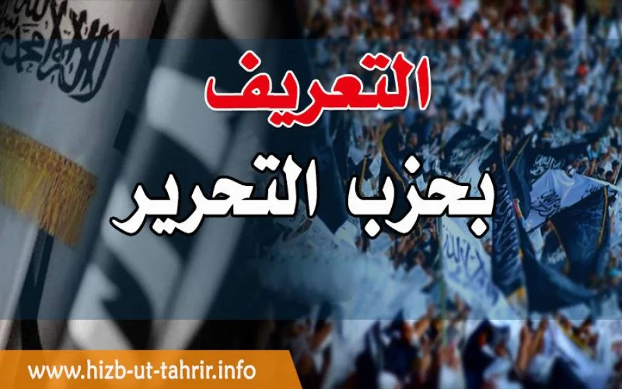 تعريف حزب التحرير - قواعد نظام الحكم - 21