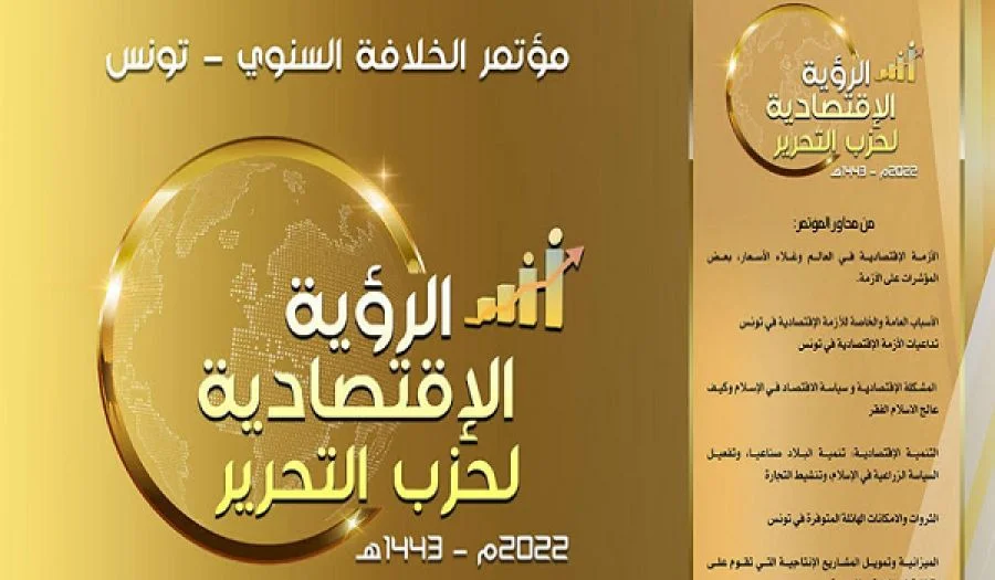 مؤتمر الخلافة السنوي لحزب التحرير/ ولاية تونس 2022م