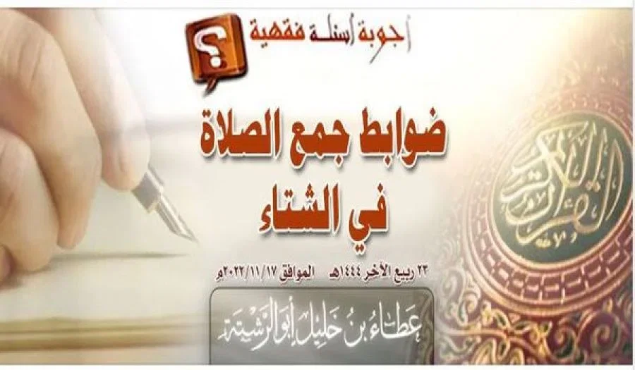 جواب سؤال  ضوابط جمع الصلاة في الشتاء