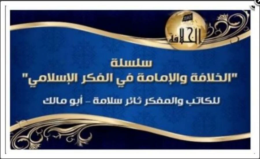 سلسلة "الخلافة والإمامة في الفكر الإسلامي"  للكاتب والمفكر ثائر سلامة – أبو مالك