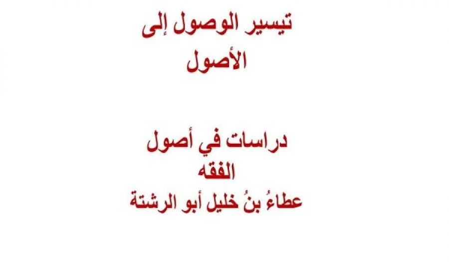 قراءة في كتاب تيسير الوصول إلى الأصول للعالم الجليل عطاء بن خليل أبو الرشتة