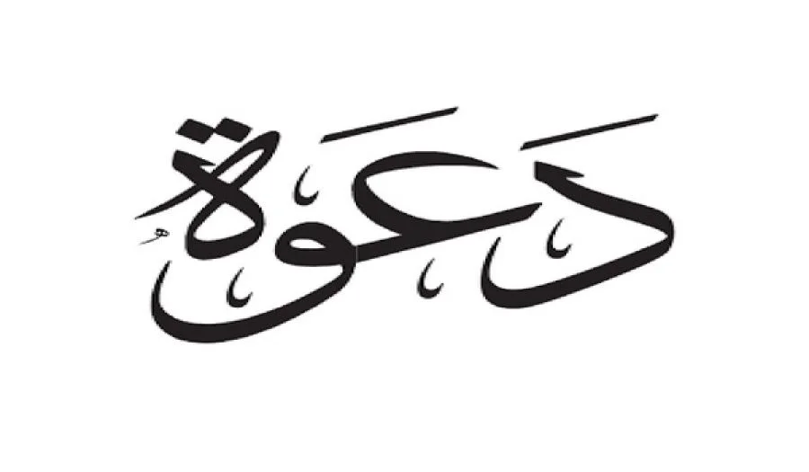 دعوة للحضور والمشاركة في منتدى قضايا الأمة