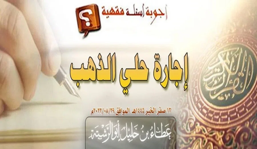 جواب سؤال: إجارة حلي الذهب