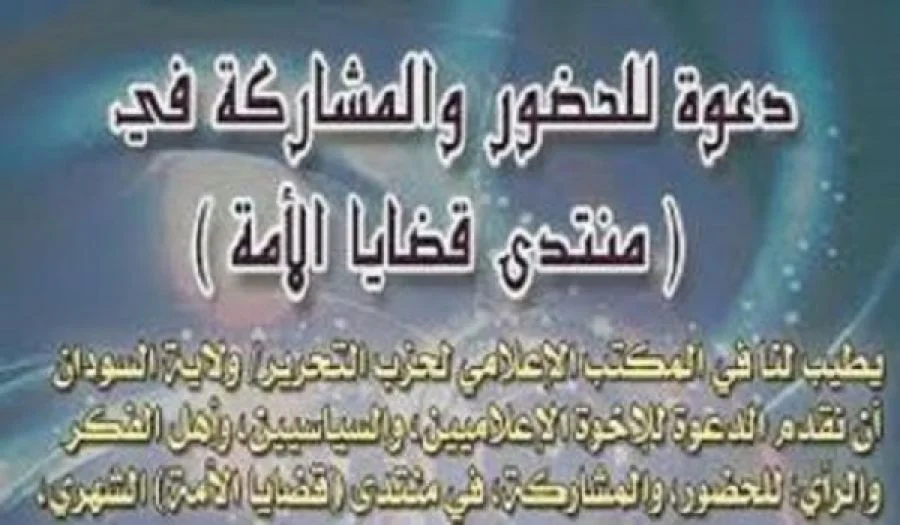دعوة للحضور والمشاركة في منتدى قضايا الأمة