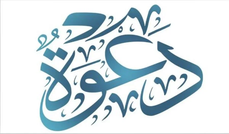 دعوة للحضور والمشاركة في منتدى قضايا الأمة