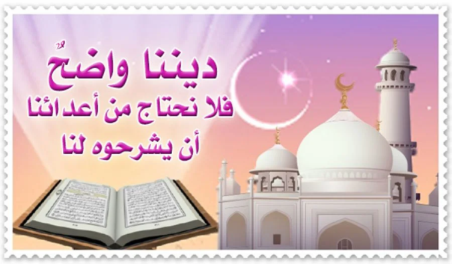 ديننا واضحٌ فلا نحتاج من أعدائنا أن يشرحوه لنا
