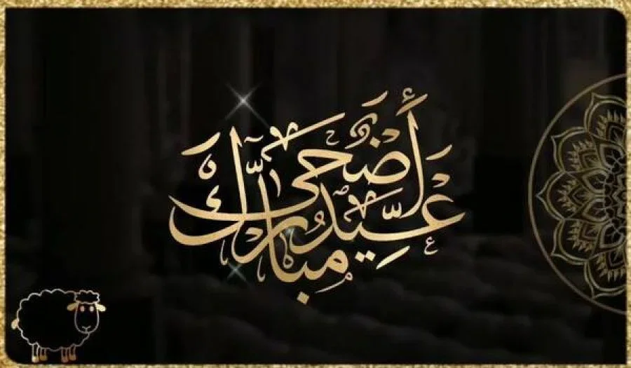 الله أكبر، الله أكبر، الله أكبر، لا إله إلا الله، الله أكبر الله أكبر ولله الحمد