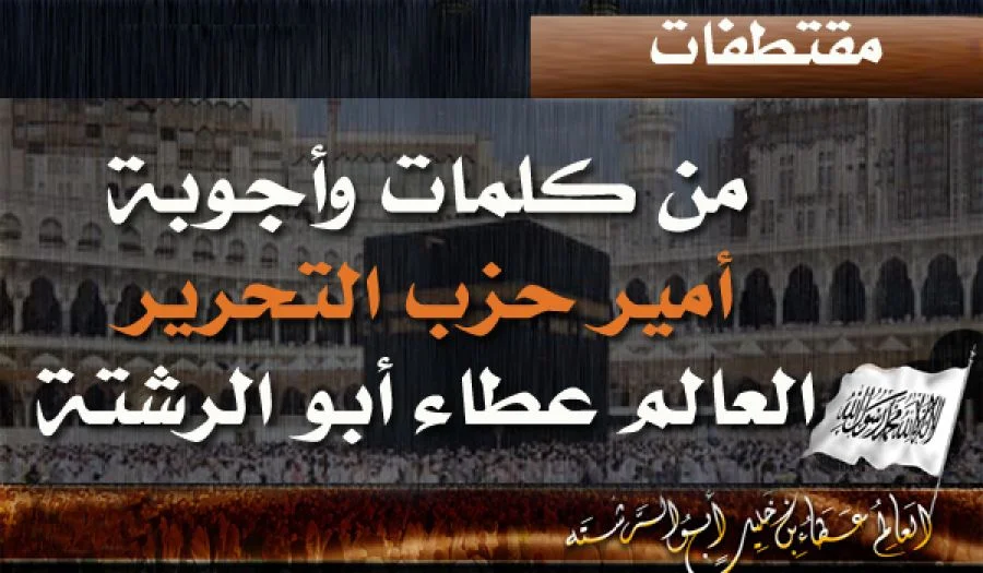 من كلمات وأجوبة أمير حزب التحرير العالم الجليل عطاء بن خليل أبو الرشتة