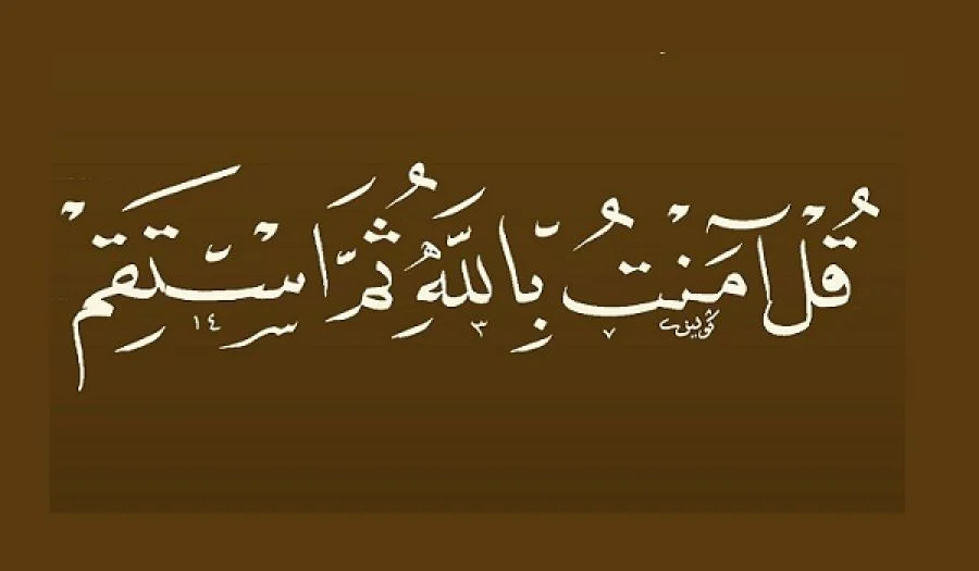 «قُلْ آمَنْتُ بِاللهِ ثُمَّ اسْتَقِمْ»