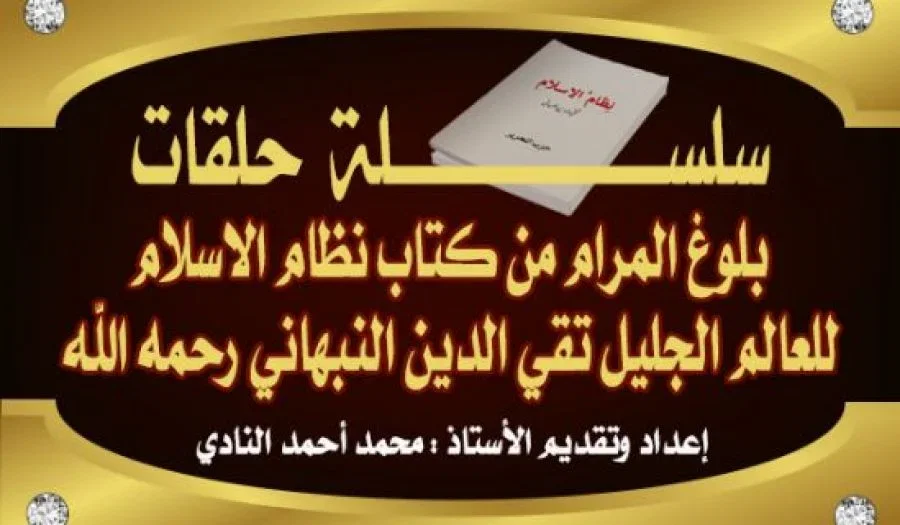 بلوغ المرام من كتاب نظام الإسلام (ح163) للجيش ألوية ورايات