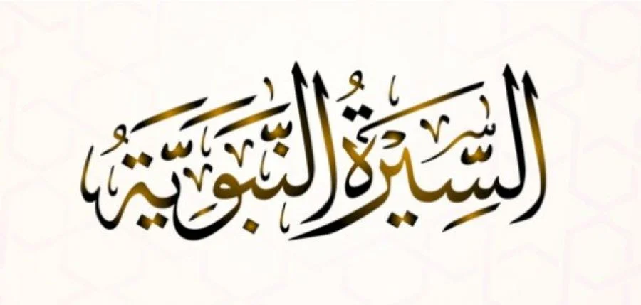 مختصر السيرة النبوية العطرة ح 120 السنة الأولى للهجرة - بناء المسجد النبوي