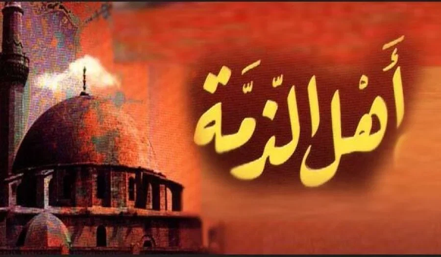 جريدة الراية: مفهوم أهل الذمة وضمان حقوقهم في الإسلام