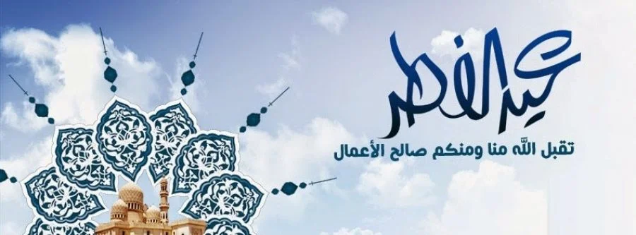 تكبيرات العيد- مؤذن النصر