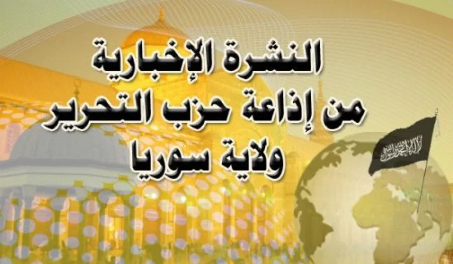 نشرة الأخبار ليوم الجمعة من إذاعة حزب التحرير ولاية سوريا  2022/03/11م