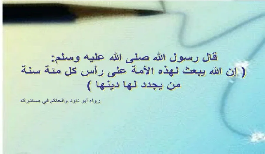 من هو مجدد الدين في الإسلام
