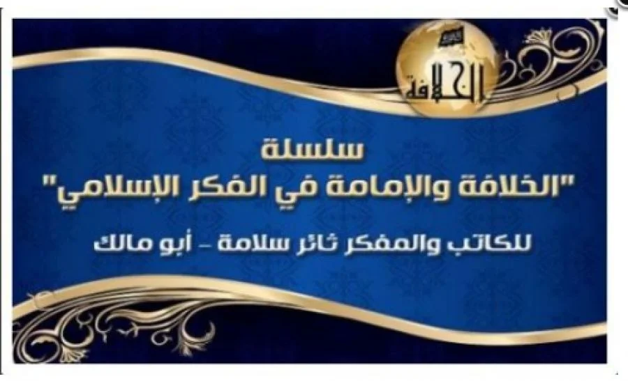 سلسلة "الخلافة والإمامة في الفكر الإسلامي"  للكاتب والمفكر ثائر سلامة – أبو مالك