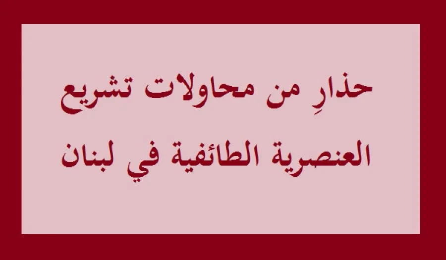 حذارِ من محاولات تشريع العنصرية الطائفية في لبنان!
